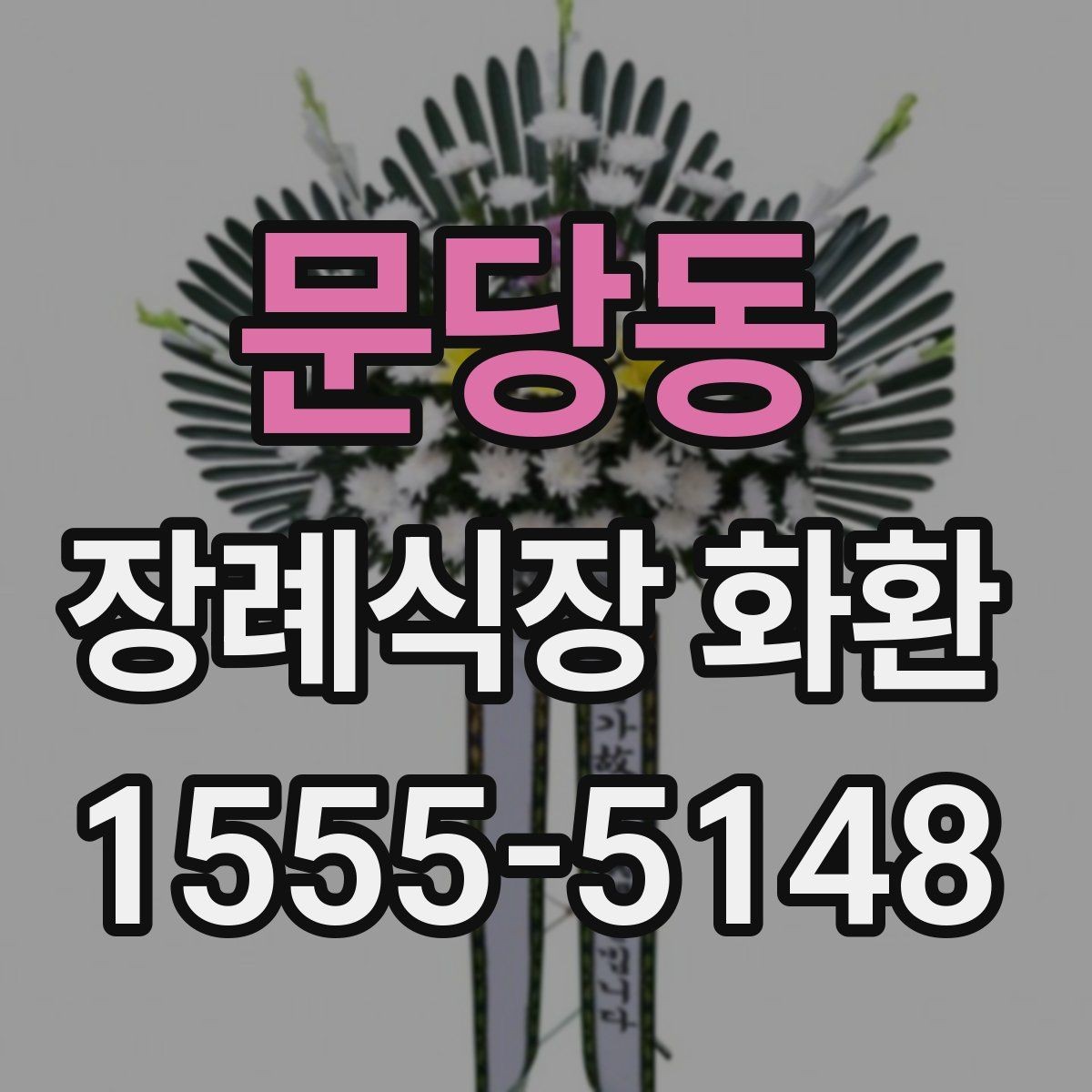 문당동 장례식장 화환 신청 후 변경사항이 생겼을 때 대처법