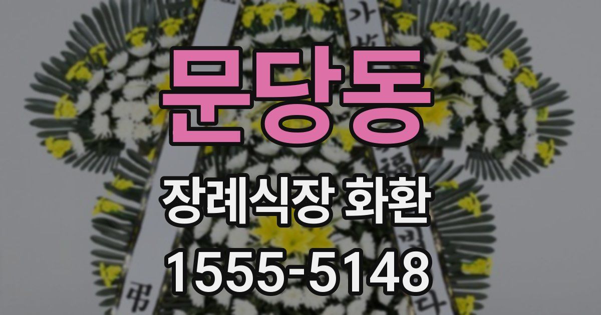 문당동 장례식장 화환