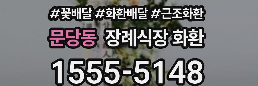 문당동 장례식장 화환
