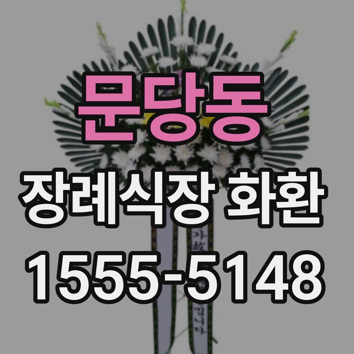 문당동 장례식장 화환