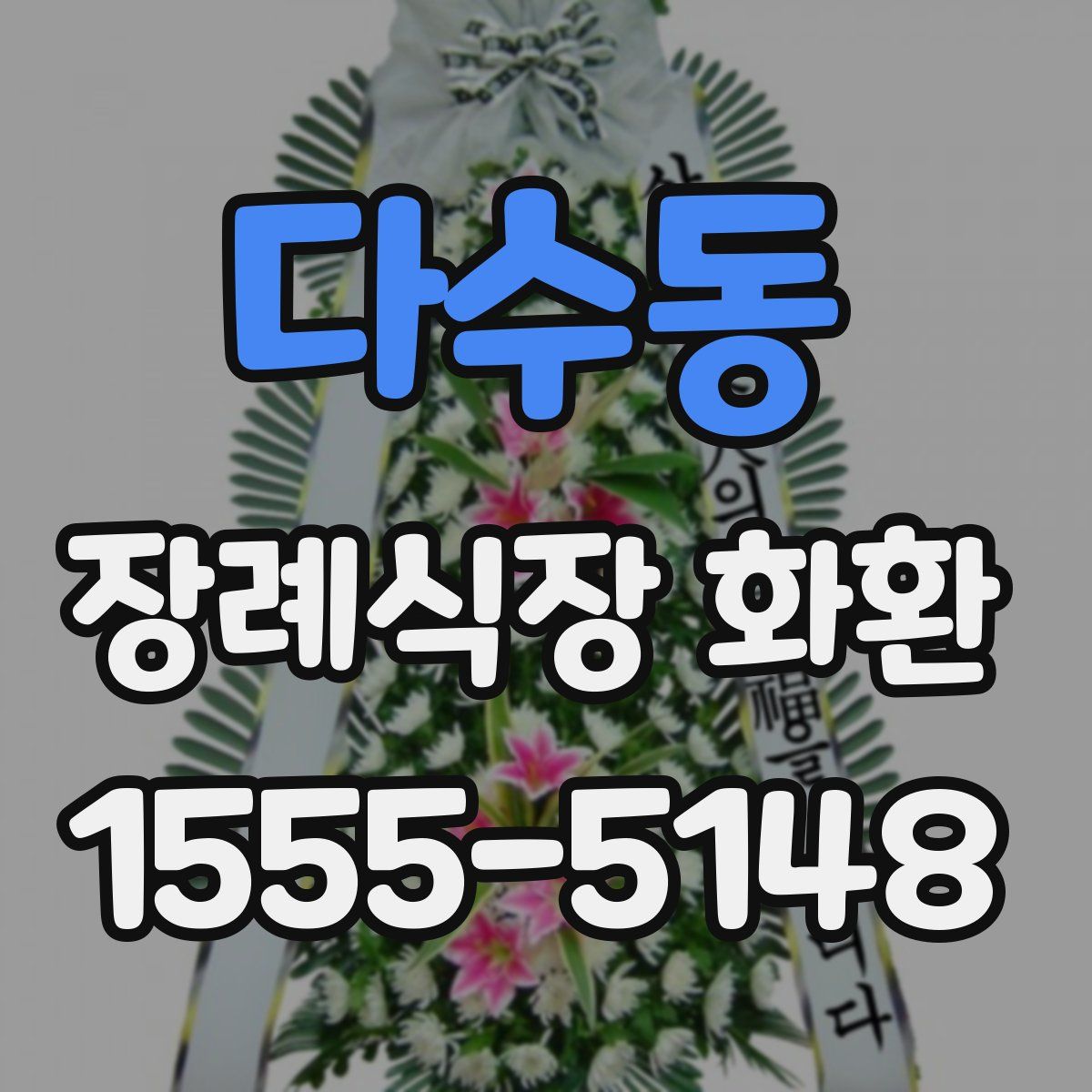 다수동 장례식장 화환