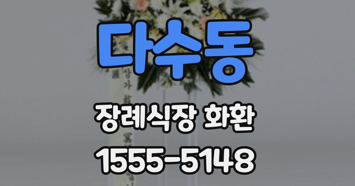 다수동 장례식장 화환