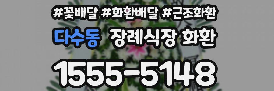 다수동 장례식장 화환