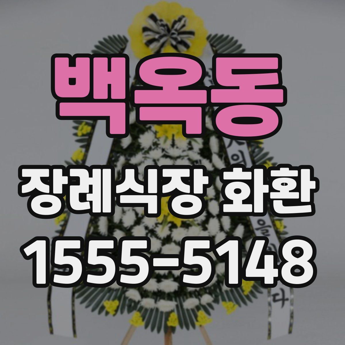 백옥동 장례식장 화환
