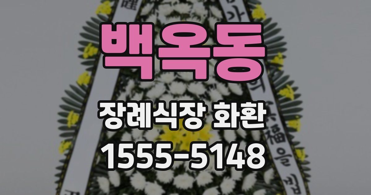 백옥동 장례식장 화환