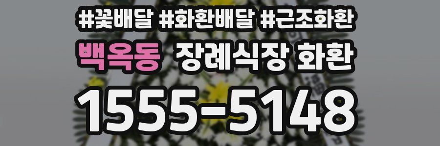 백옥동 장례식장 화환
