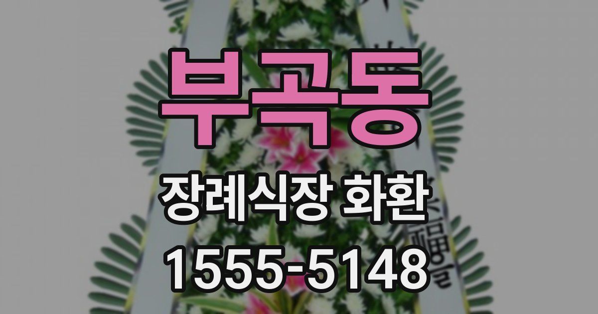 부곡동 장례식장 화환