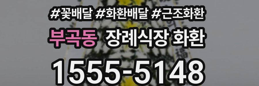 부곡동 장례식장 화환