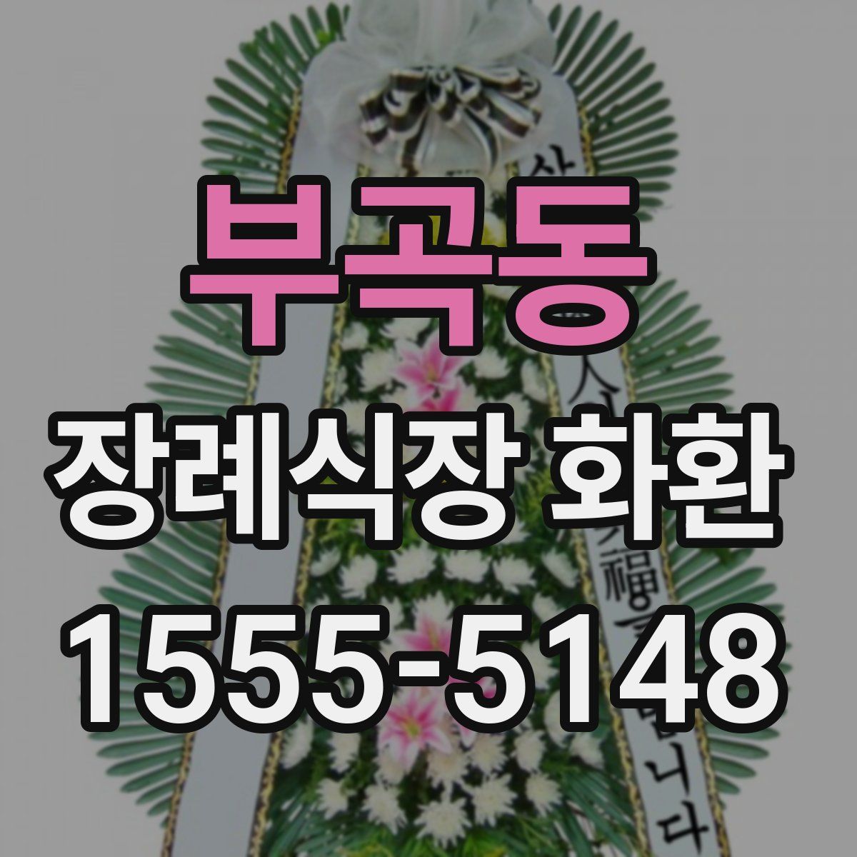 부곡동 장례식장 화환