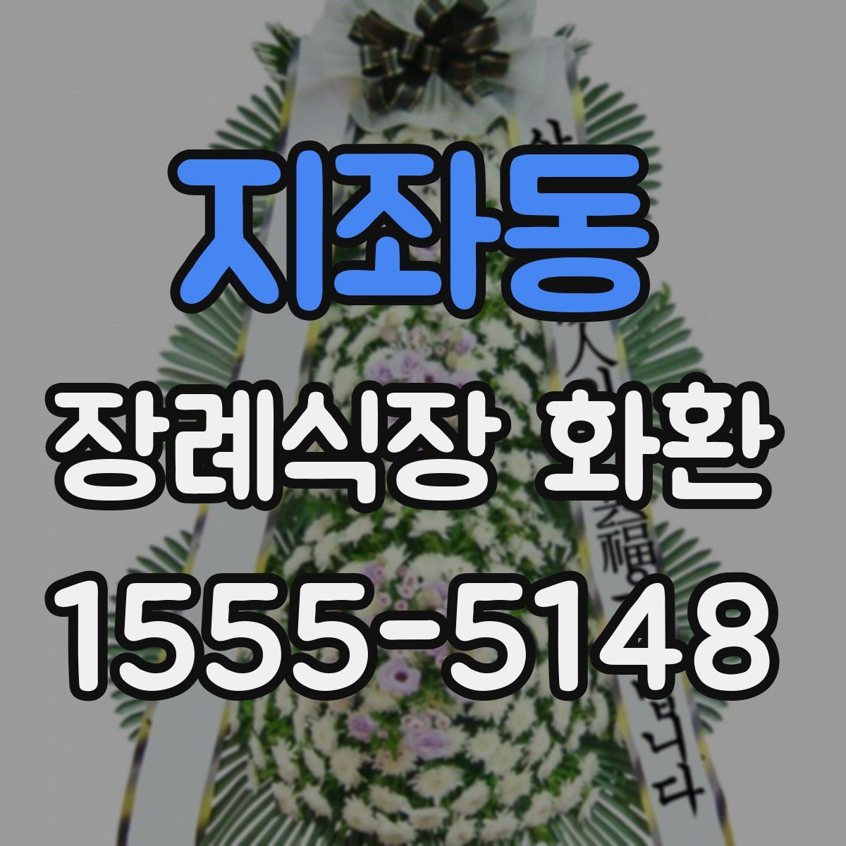 지좌동 장례식장 화환