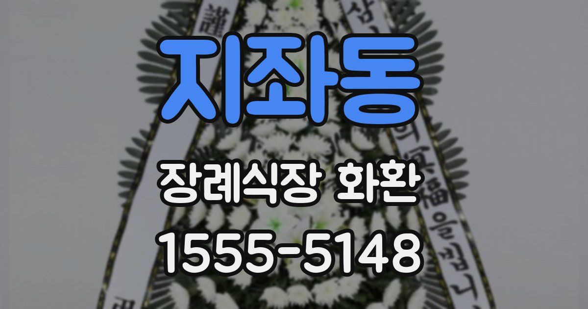 지좌동 장례식장 화환