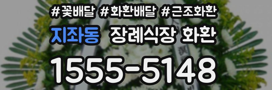 지좌동 장례식장 화환