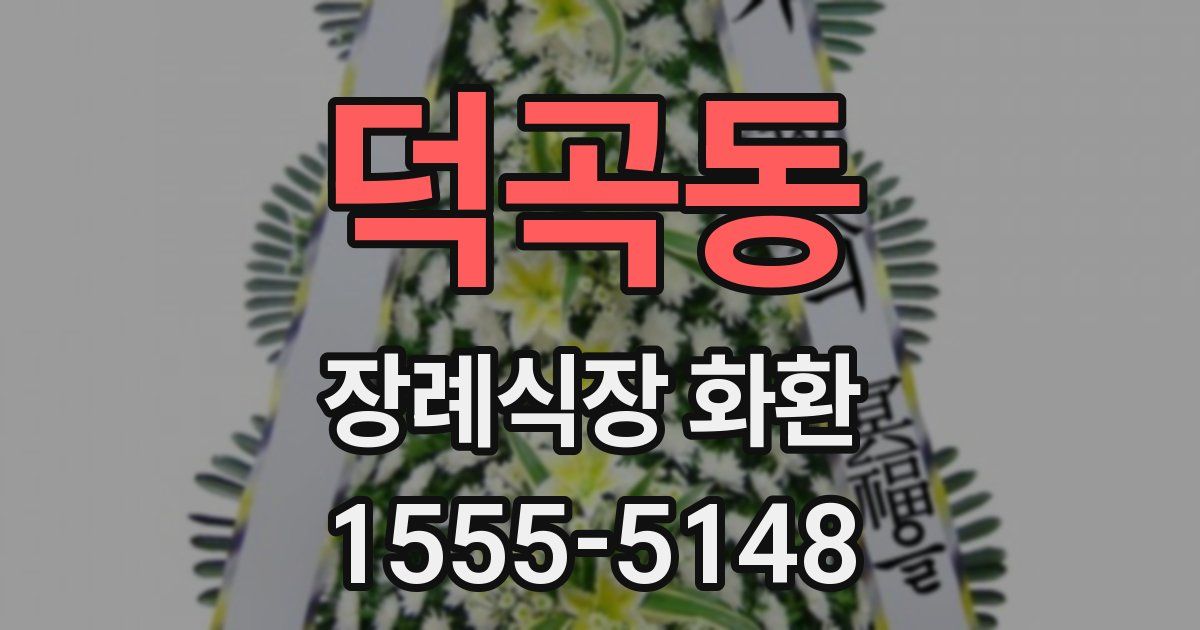 덕곡동 장례식장 화환