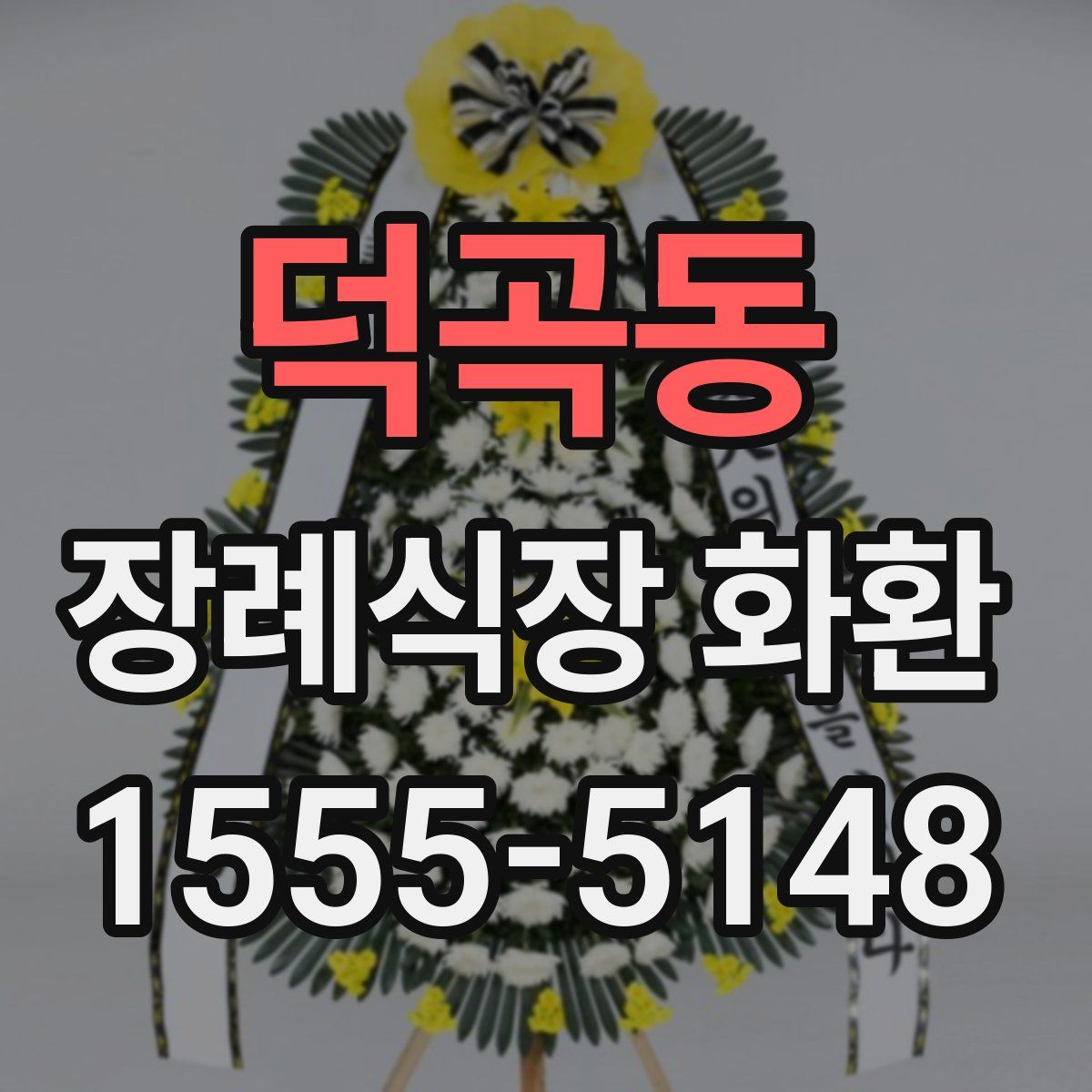 덕곡동 장례식장 화환