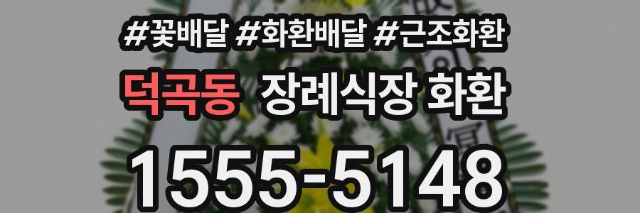 덕곡동 장례식장 화환