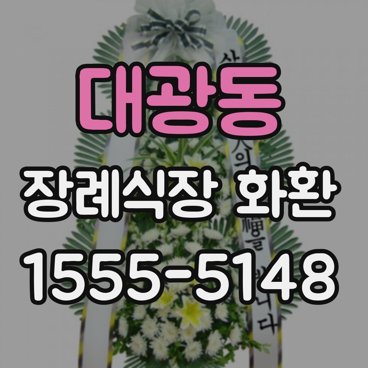 대광동 장례식장 화환 선택 전에 살펴볼 배송 가능 지역