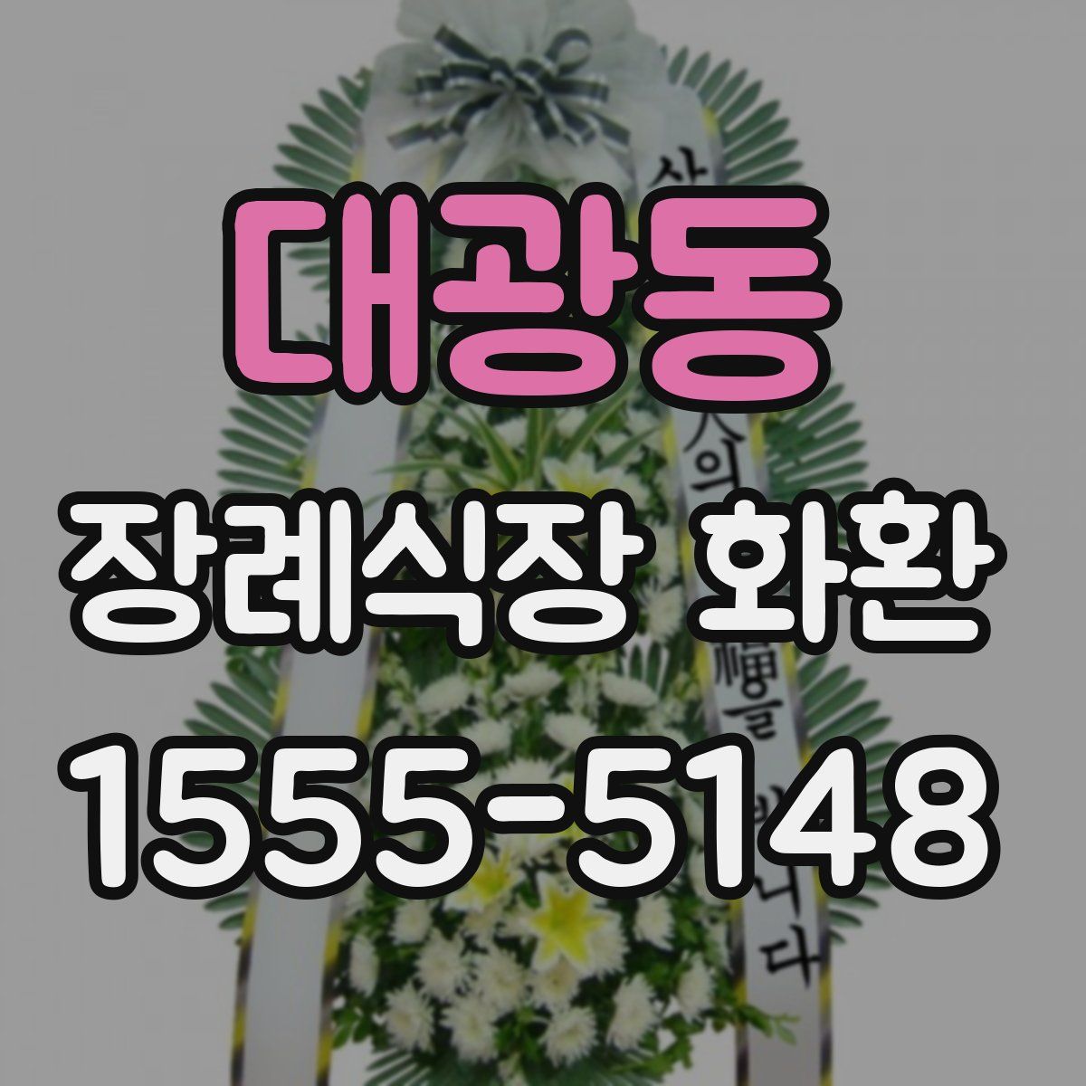 대광동 장례식장 화환