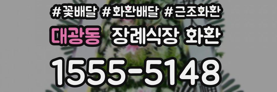 대광동 장례식장 화환