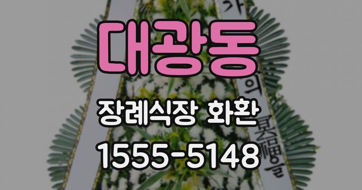 대광동 장례식장 화환