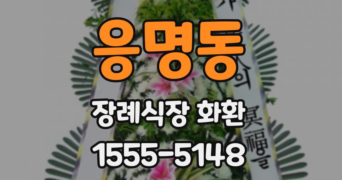 응명동 장례식장 화환