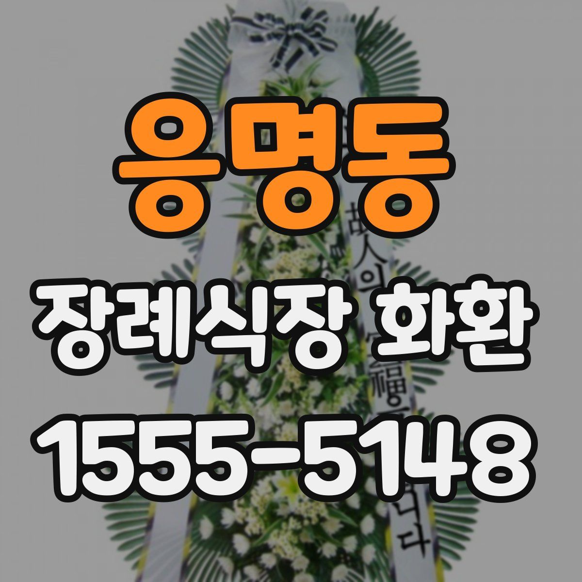 응명동 장례식장 화환