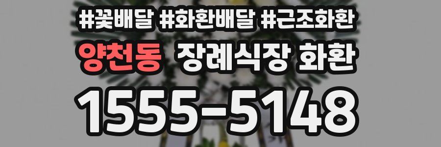 양천동 장례식장 화환