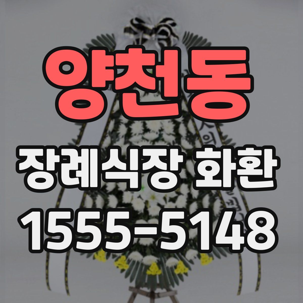 양천동 장례식장 화환