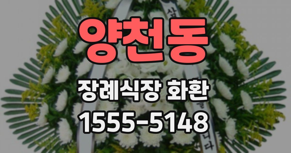 양천동 장례식장 화환