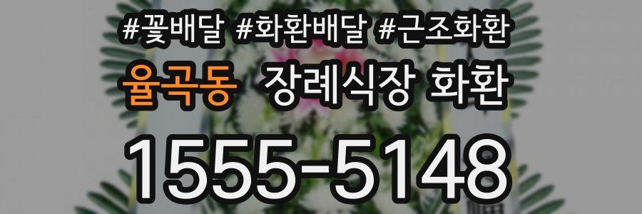 율곡동 장례식장 화환