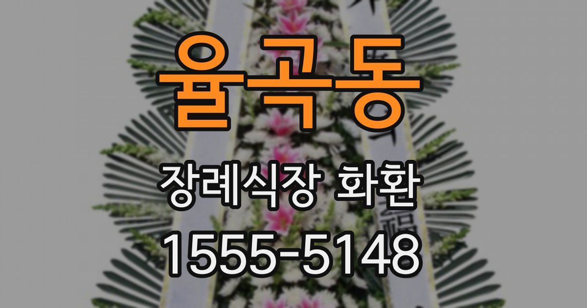 율곡동 장례식장 화환