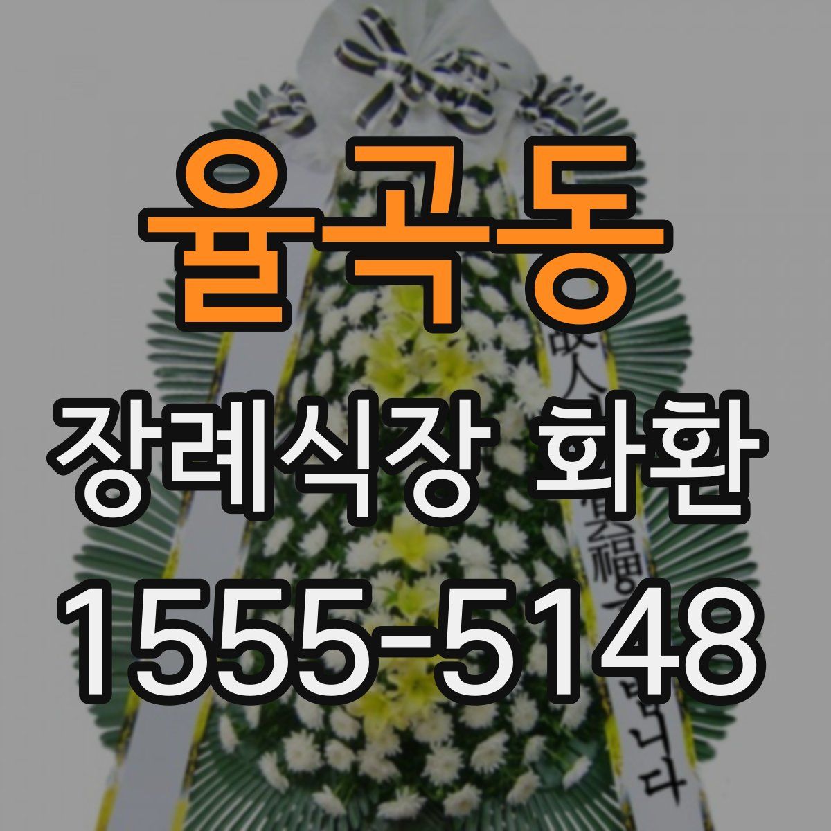 율곡동 장례식장 화환