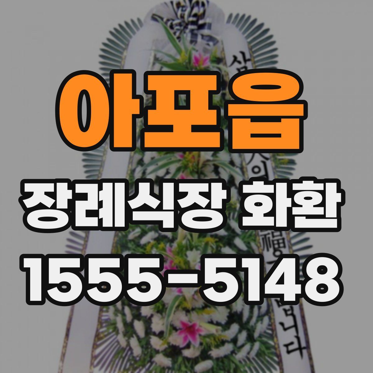 아포읍 장례식장 화환