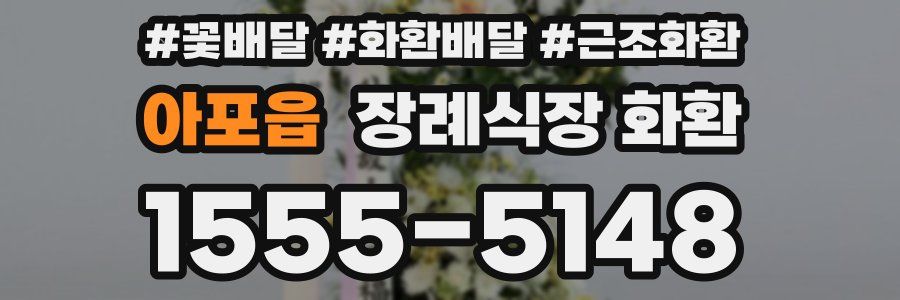 아포읍 장례식장 화환