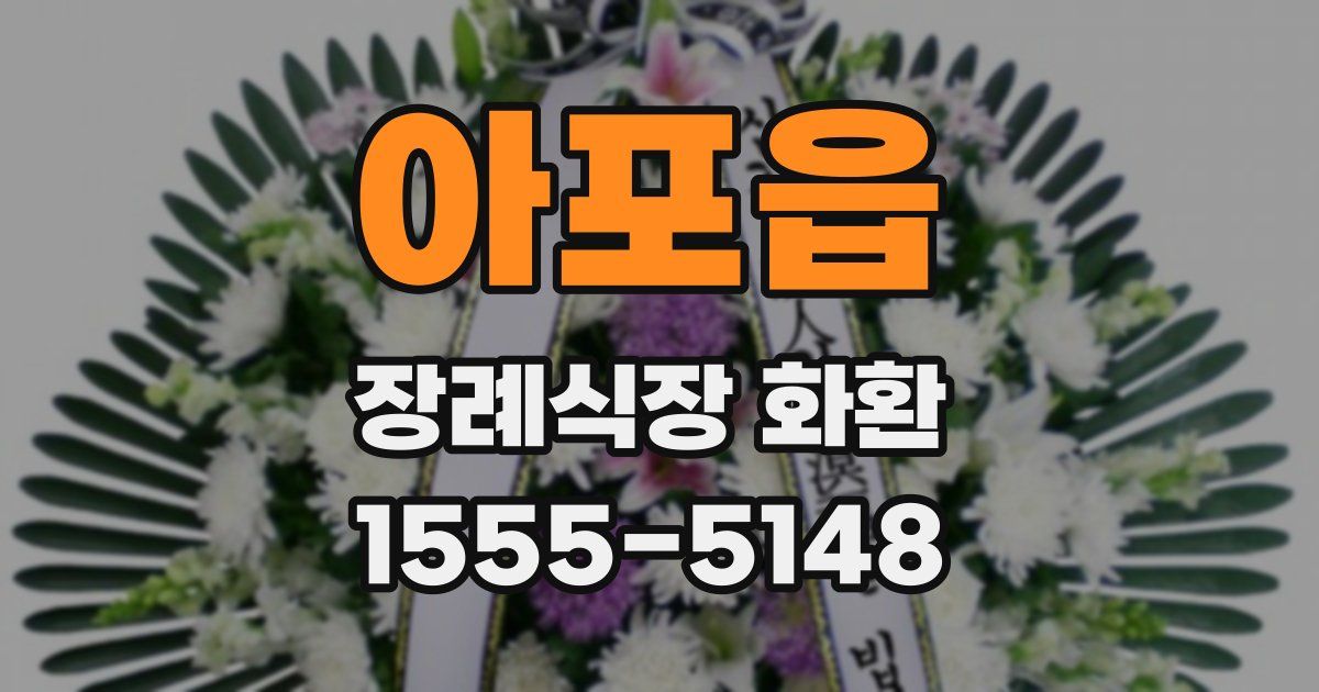 아포읍 장례식장 화환