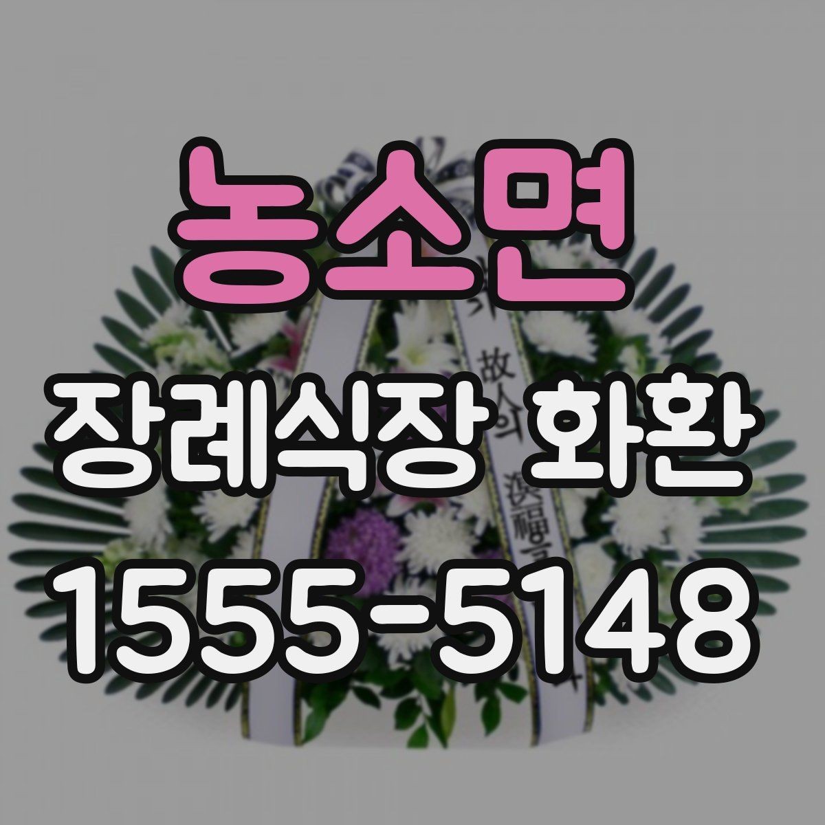 농소면 장례식장 화환 예산에 맞춰 고르는 방법