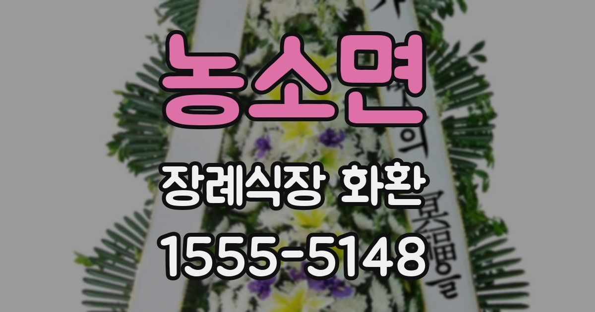 농소면 장례식장 화환