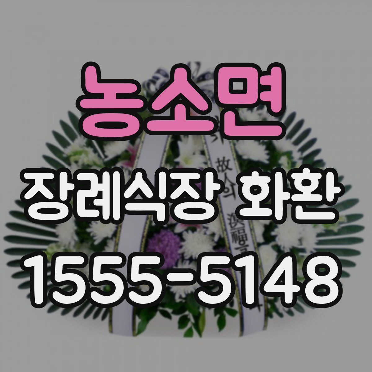 농소면 장례식장 화환