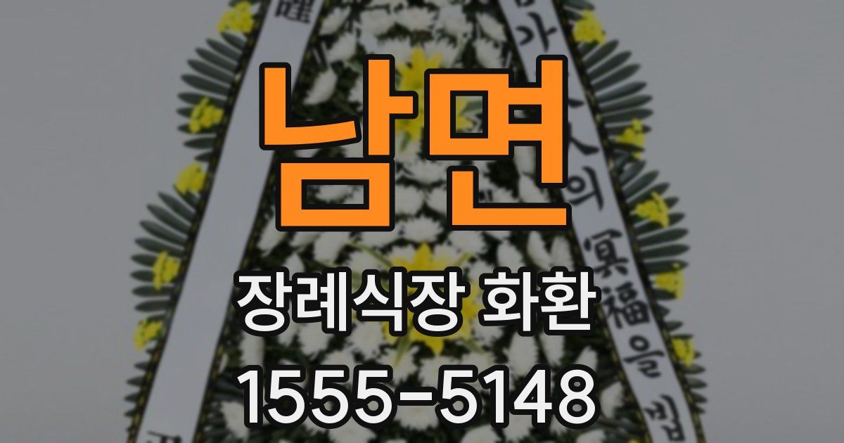 남면 장례식장 화환