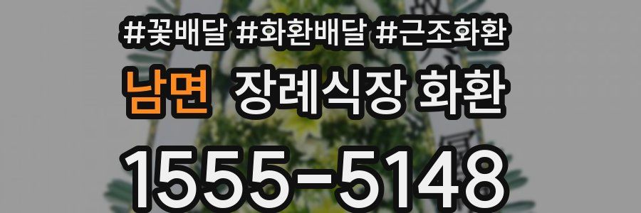 남면 장례식장 화환