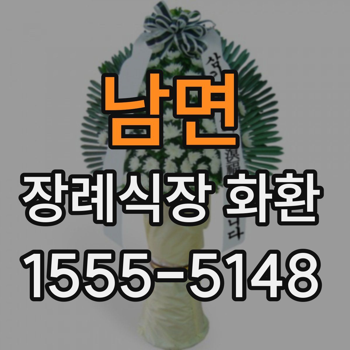 남면 장례식장 화환