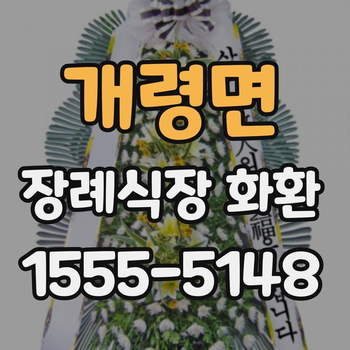 개령면 장례식장 화환