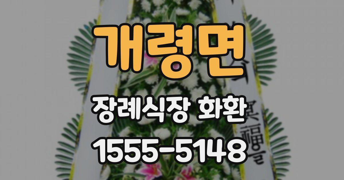 개령면 장례식장 화환