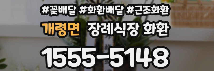 개령면 장례식장 화환