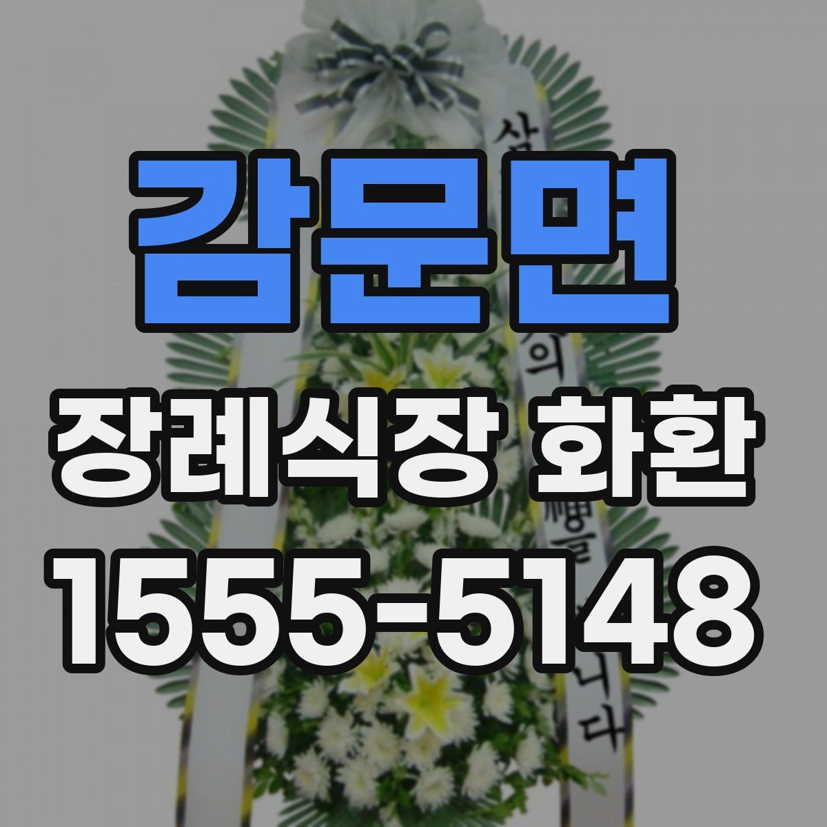 감문면 장례식장 화환