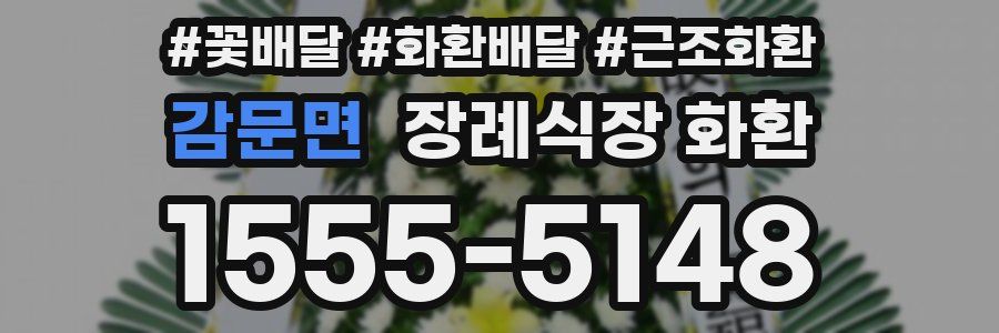 감문면 장례식장 화환