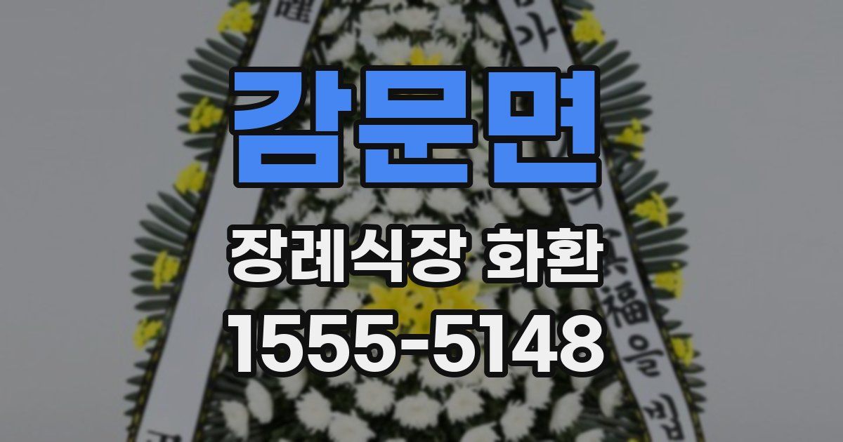 감문면 장례식장 화환