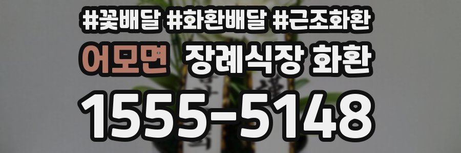 어모면 장례식장 화환