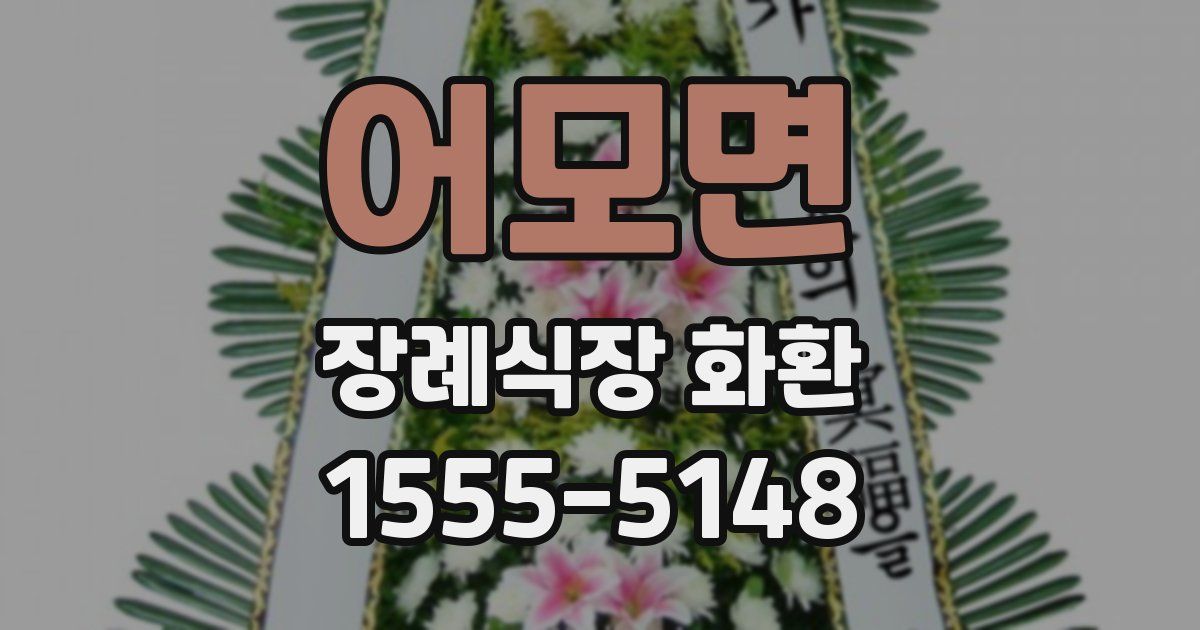 어모면 장례식장 화환