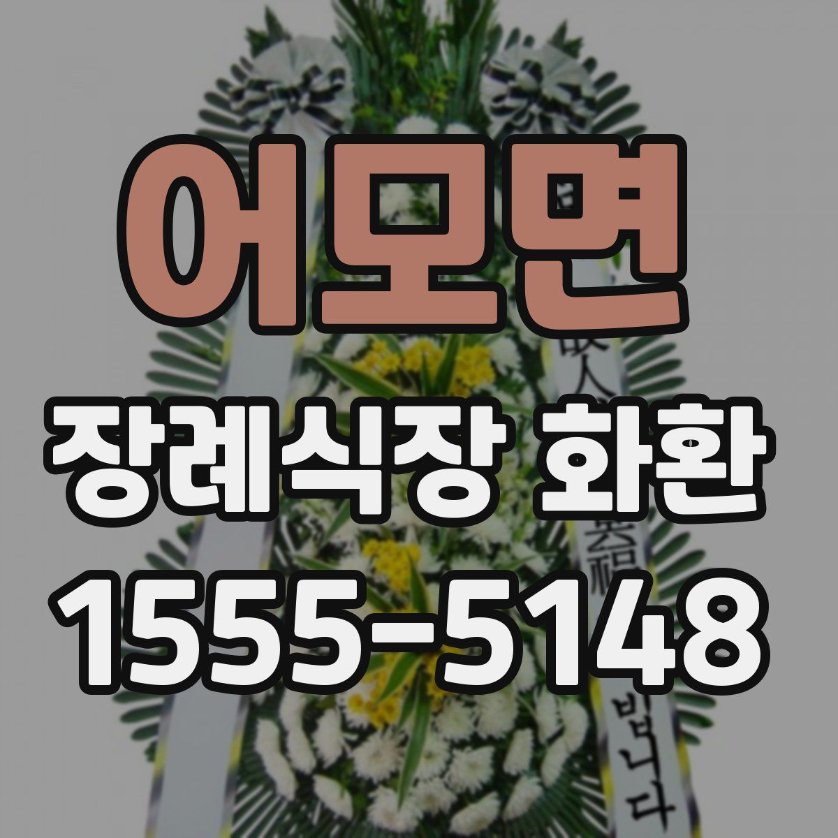 어모면 장례식장 화환