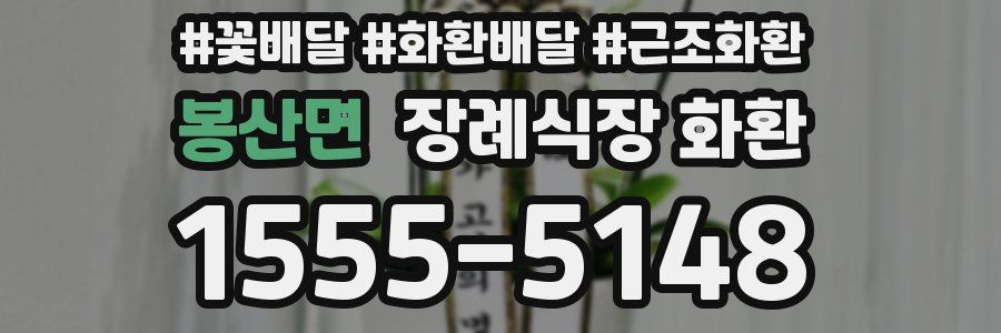 봉산면 장례식장 화환